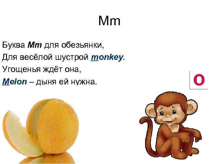 Mm Буква Mm для обезьянки, Для весёлой шустрой monkey. Угощенья ждёт она, Melon –