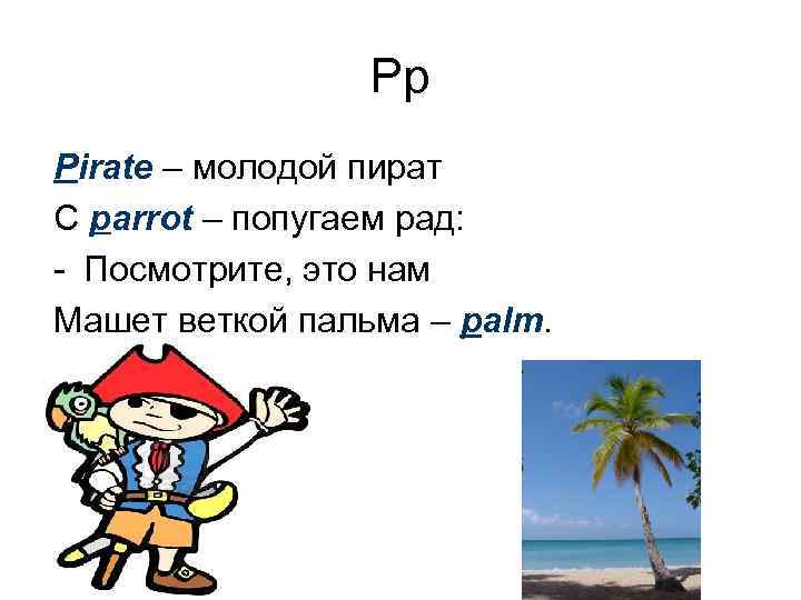 Pp Pirate – молодой пират С parrot – попугаем рад: - Посмотрите, это нам