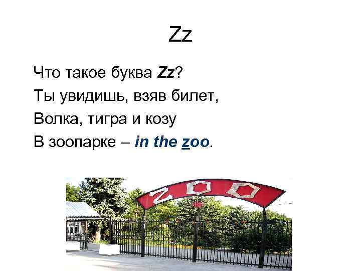 Zz Что такое буква Zz? Ты увидишь, взяв билет, Волка, тигра и козу В