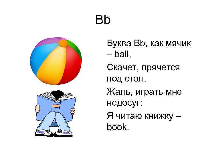 Bb Буква Bb, как мячик – ball, Скачет, прячется под стол. Жаль, играть мне