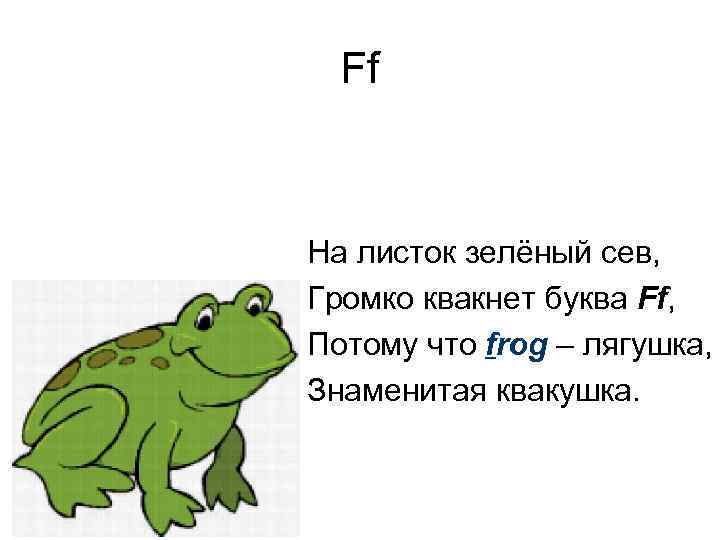 Ff На листок зелёный сев, Громко квакнет буква Ff, Потому что frog – лягушка,