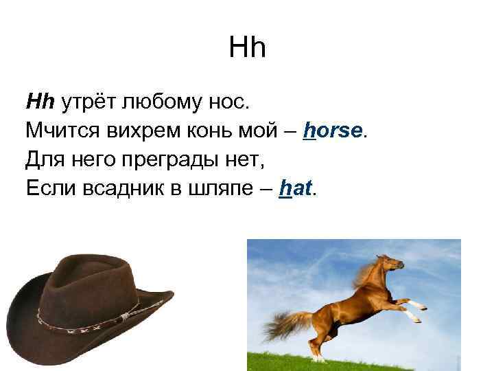 Hh Hh утрёт любому нос. Мчится вихрем конь мой – horse. Для него преграды