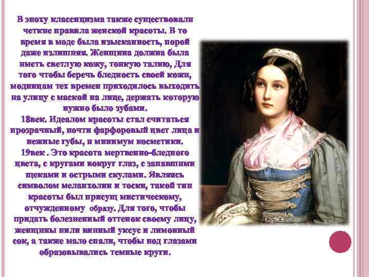 В эпоху классицизма также существовали четкие правила женской красоты. В то время в моде