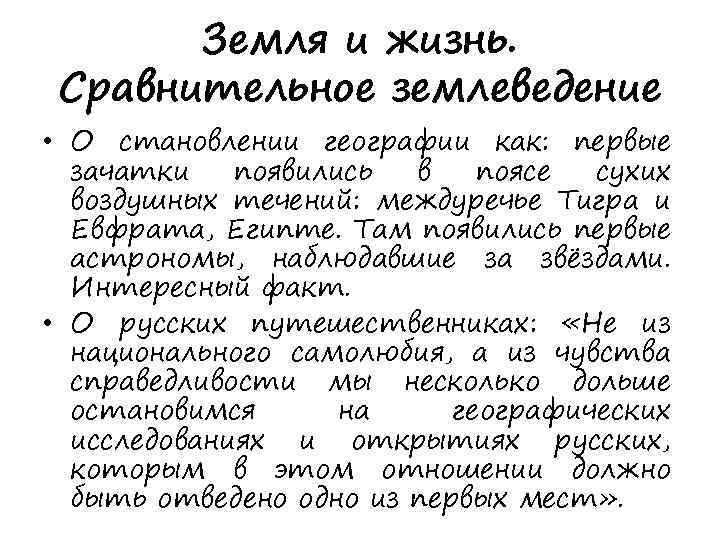Земля и жизнь. Сравнительное землеведение • О становлении географии как: первые зачатки появились в