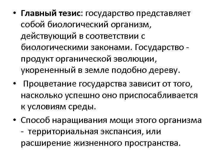  • Главный тезис: государство представляет собой биологический организм, действующий в соответствии с биологическими
