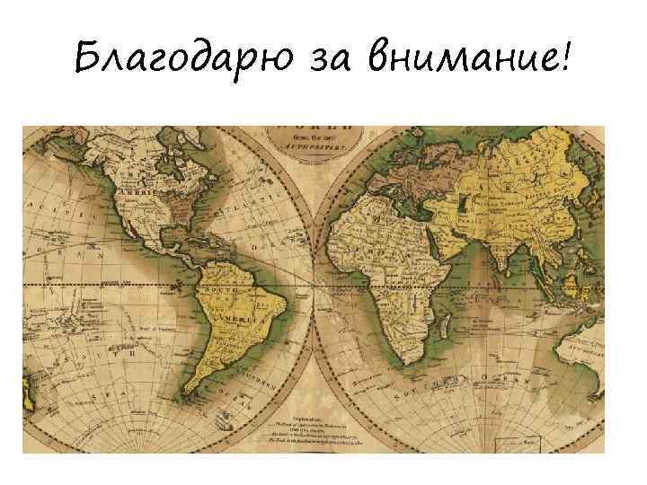 Благодарю за внимание! 