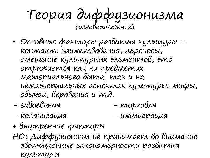 Теория диффузионизма (основоположник) • Основные факторы развития культуры – контакт: заимствования, переносы, смещение культурных