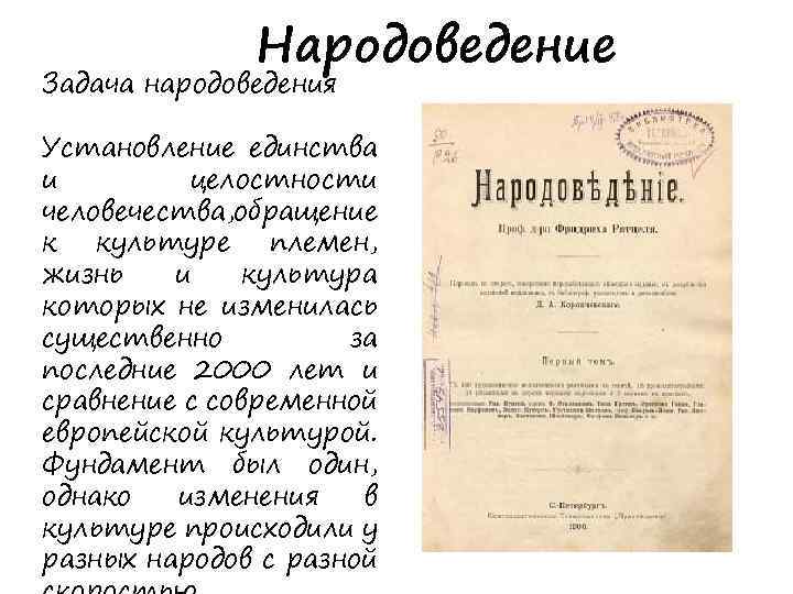 Народоведение Задача народоведения Установление единства и целостности человечества, обращение к культуре племен, жизнь и