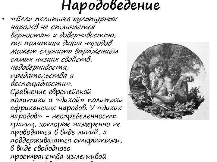 Народоведение • «Если политика культурных народов не отличается верностью и доверчивостью, то политика диких