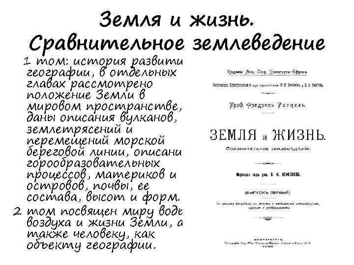 Земля и жизнь. Сравнительное землеведение 1 том: история развития географии, в отдельных главах рассмотрено