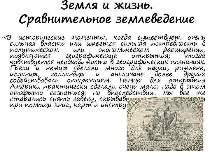 Земля и жизнь. Сравнительное землеведение «В исторические моменты, когда существует очень сильная власть или