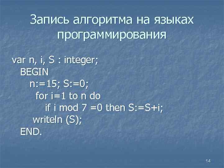 Запись алгоритма на языках программирования var n, i, S : integer; BEGIN n: =15;