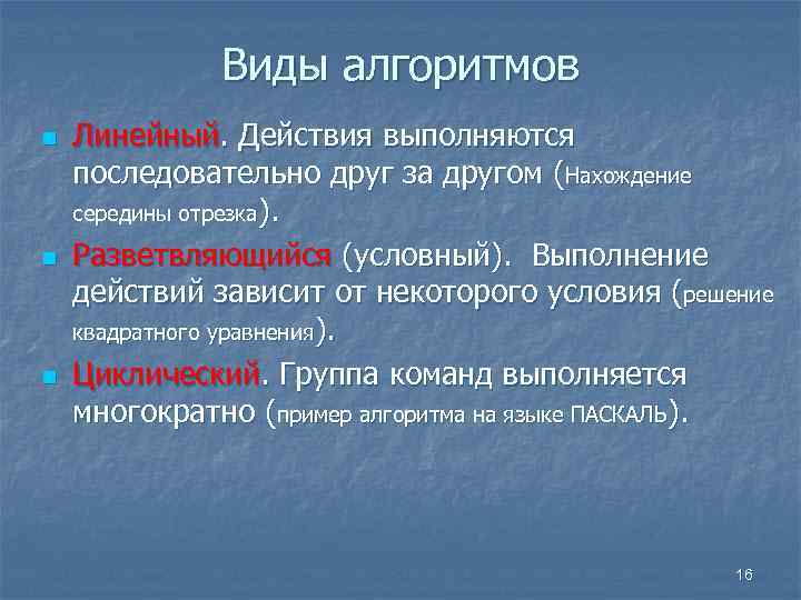 Виды алгоритмов n n n Линейный. Действия выполняются последовательно друг за другом (Нахождение середины