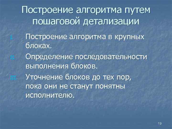 Построение алгоритма путем пошаговой детализации I. III. Построение алгоритма в крупных блоках. Определение последовательности