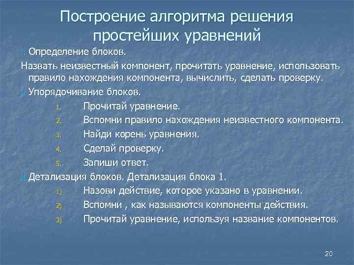 Построение алгоритма решения простейших уравнений Определение блоков. Назвать неизвестный компонент, прочитать уравнение, использовать правило