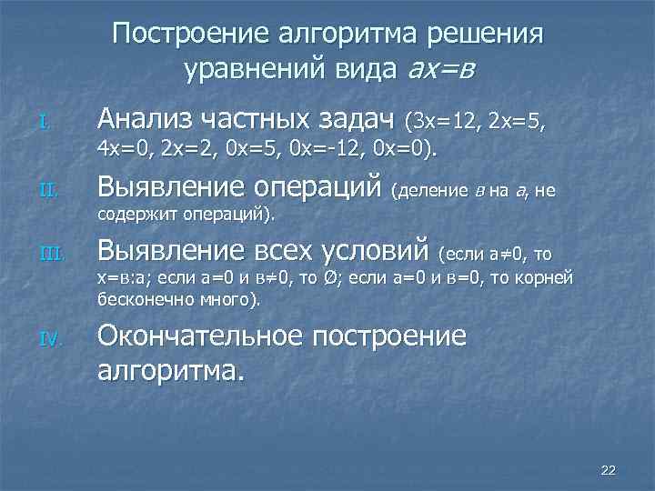 Построение алгоритма решения уравнений вида ах=в I. Анализ частных задач (3 х=12, 2 х=5,