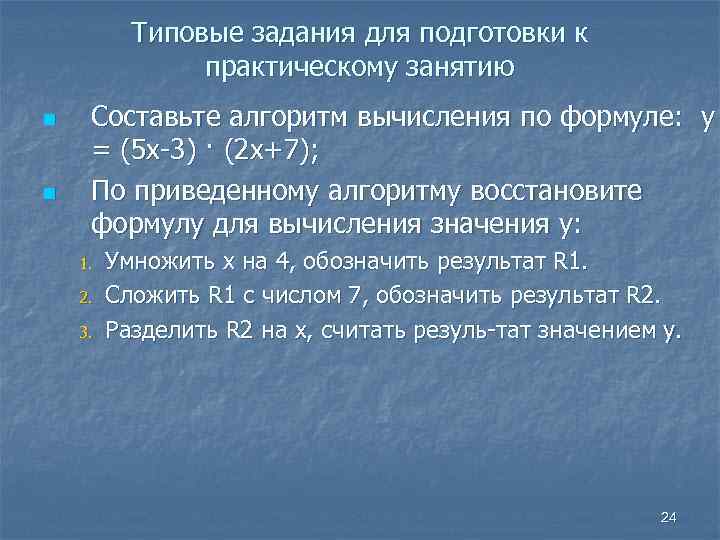 Типовые задания для подготовки к практическому занятию n n Составьте алгоритм вычисления по формуле: