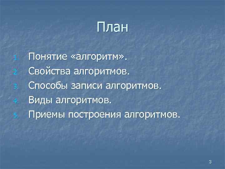 План 1. 2. 3. 4. 5. Понятие «алгоритм» . Свойства алгоритмов. Способы записи алгоритмов.