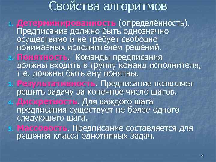 Свойства алгоритмов 1. 2. 3. 4. 5. Детерминированность (определённость). Предписание должно быть однозначно осуществимо