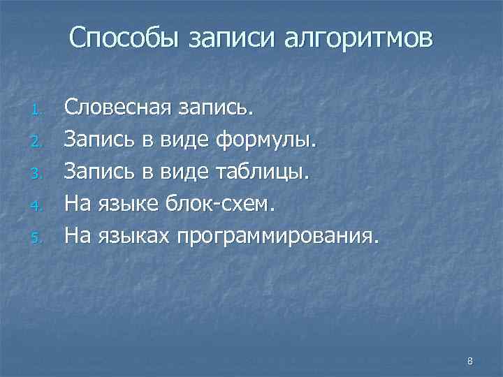 Способы записи алгоритмов 1. 2. 3. 4. 5. Словесная запись. Запись в виде формулы.