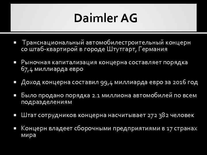  Daimler AG Транснациональный автомобилестроительный концерн со штаб-квартирой в городе Штутгарт, Германия Рыночная капитализация