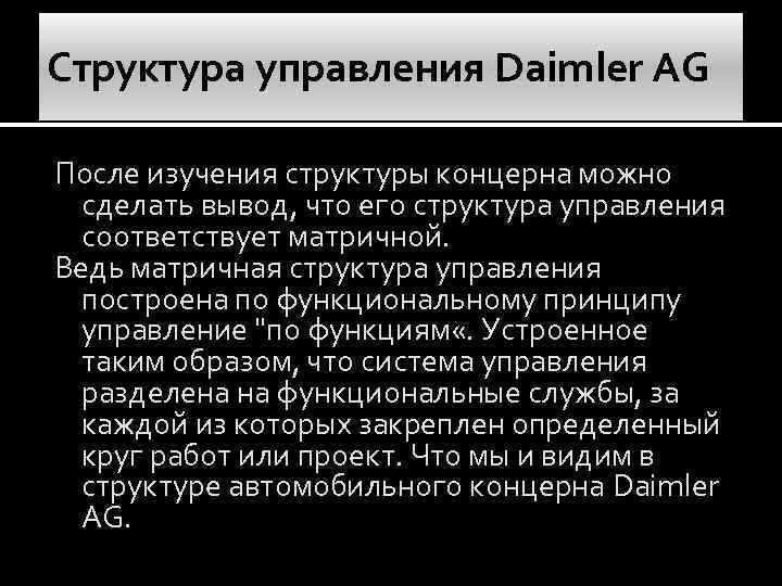 Структура управления Daimler AG После изучения структуры концерна можно сделать вывод, что его структура