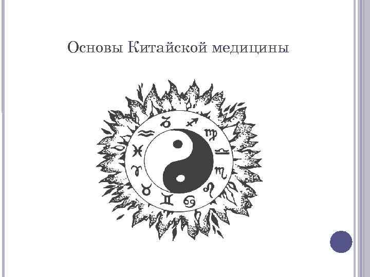 Основы Китайской медицины 