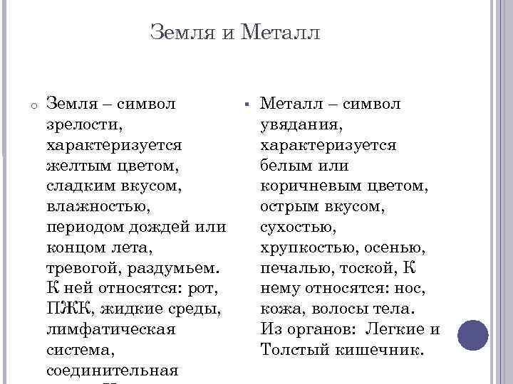 Земля и Металл o Земля – символ зрелости, характеризуется желтым цветом, сладким вкусом, влажностью,