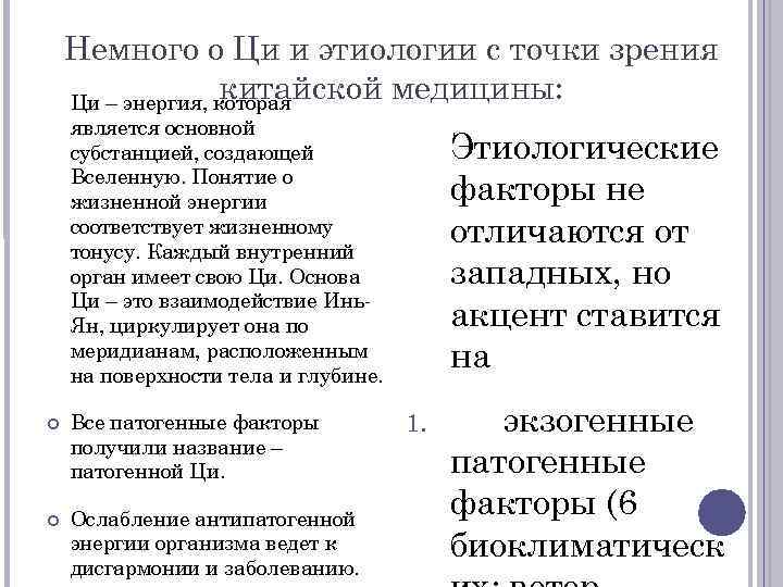 Немного о Ци и этиологии с точки зрения китайской медицины: Ци – энергия, которая