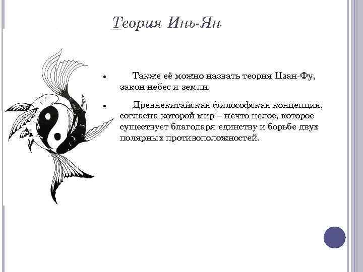 Теория Инь-Ян Также её можно назвать теория Цзан-Фу, закон небес и земли. Древнекитайская философская