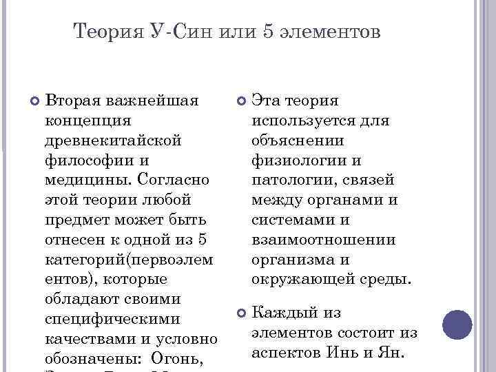 Теория У-Син или 5 элементов Вторая важнейшая концепция древнекитайской философии и медицины. Согласно этой