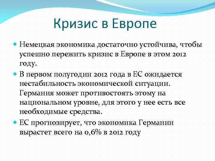 Кризис в Европе Немецкая экономика достаточно устойчива, чтобы успешно пережить кризис в Европе в