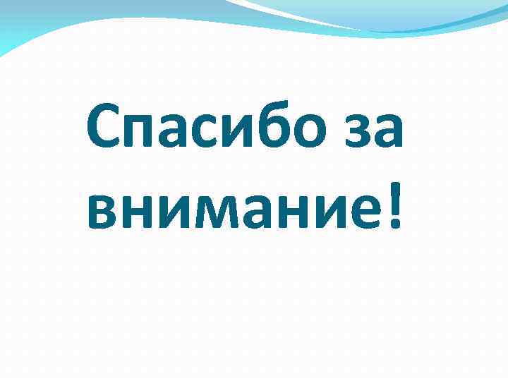 Спасибо за внимание! 
