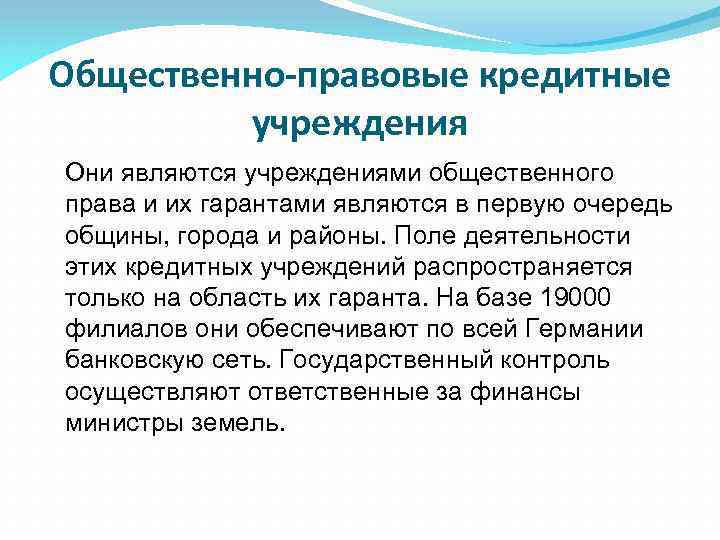 Общественно-правовые кредитные учреждения Они являются учреждениями общественного права и их гарантами являются в первую