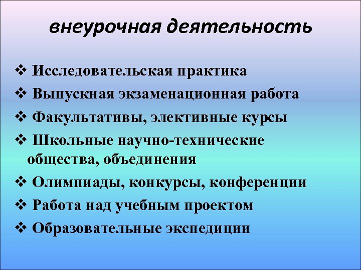 внеурочная деятельность v Исследовательская практика v Выпускная экзаменационная работа v Факультативы, элективные курсы v