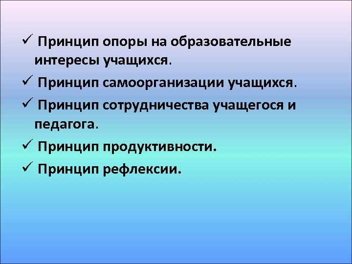 ü Принцип опоры на образовательные интересы учащихся. ü Принцип самоорганизации учащихся. ü Принцип сотрудничества