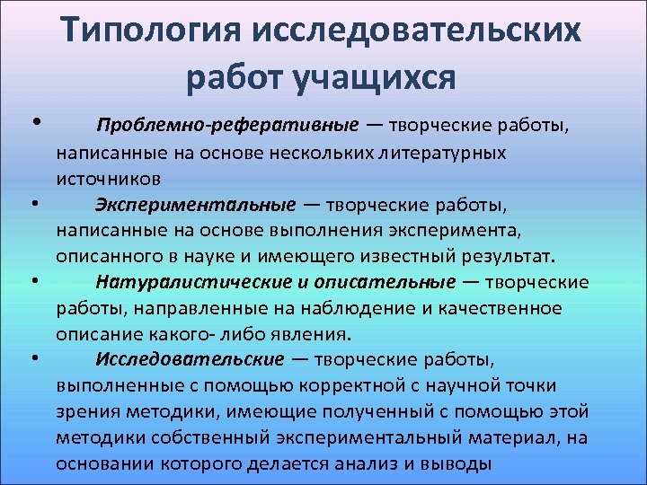 Типология исследовательских работ учащихся • Проблемно-реферативные — творческие работы, написанные на основе нескольких литературных