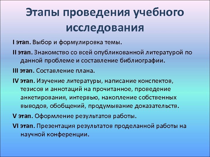 Этапы проведения учебного исследования I этап. Выбор и формулировка темы. II этап. Знакомство со