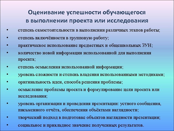 Оценивание успешности обучающегося в выполнении проекта или исследования • степень самостоятельности в выполнении различных