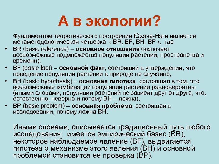 А в экологии? • • Фундаментом теоретического построения Юхача-Наги является метаметодологическая четверка ‹ BR,