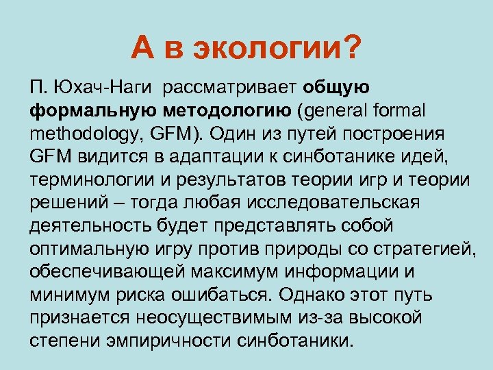 А в экологии? П. Юхач-Наги рассматривает общую формальную методологию (general formal methodology, GFM). Один
