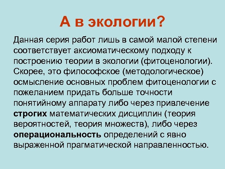 А в экологии? Данная серия работ лишь в самой малой степени соответствует аксиоматическому подходу