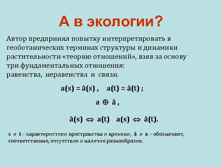 А в экологии? Автор предпринял попытку интерпретировать в геоботанических терминах структуры и динамики растительности