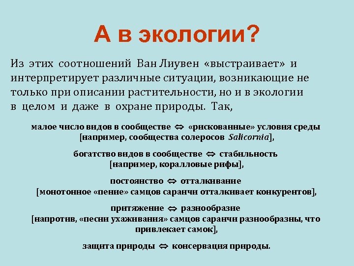 А в экологии? Из этих соотношений Ван Лиувен «выстраивает» и интерпретирует различные ситуации, возникающие