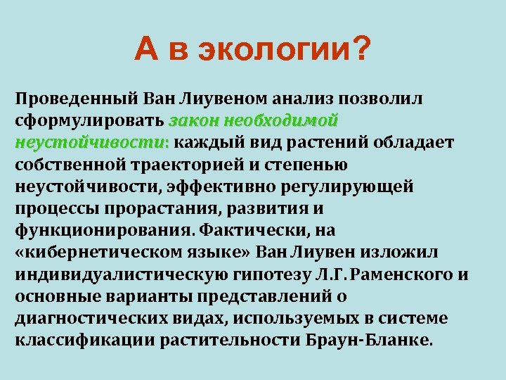 А в экологии? Проведенный Ван Лиувеном анализ позволил сформулировать закон необходимой неустойчивости: каждый вид