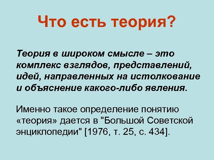 Что есть теория? Теория в широком смысле – это комплекс взглядов, представлений, идей, направленных