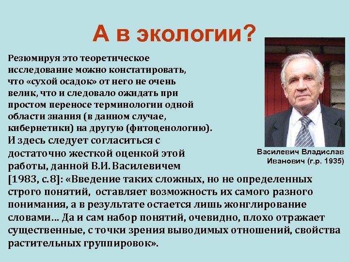 А в экологии? Резюмируя это теоретическое исследование можно констатировать, что «сухой осадок» от него