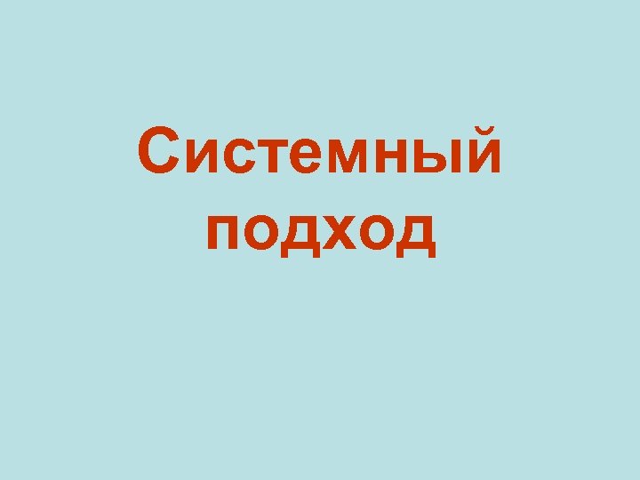 Системный подход 