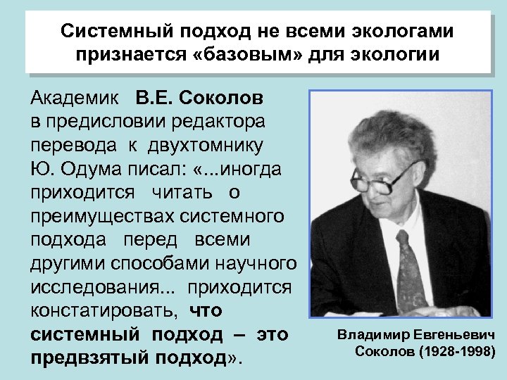 Системный подход не всеми экологами признается «базовым» для экологии Академик В. Е. Соколов в