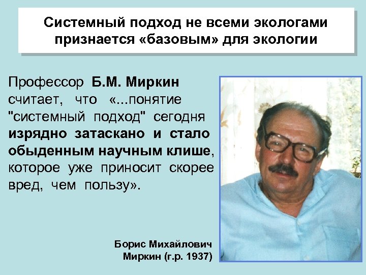 Системный подход не всеми экологами признается «базовым» для экологии Профессор Б. М. Миркин считает,